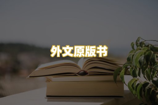 外文原版书